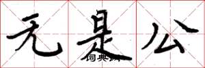 周炳元无是公楷书怎么写