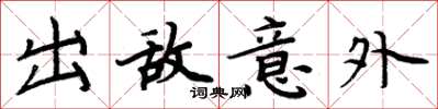 周炳元出敌意外楷书怎么写
