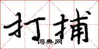 周炳元打捕楷书怎么写