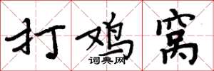 周炳元打鸡窝楷书怎么写