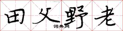 周炳元田父野老楷书怎么写