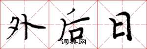 周炳元外后日楷书怎么写