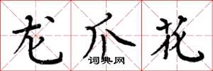 周炳元龙爪花楷书怎么写