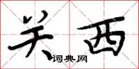 周炳元关西楷书怎么写