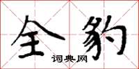 周炳元全豹楷书怎么写