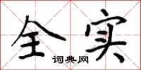 周炳元全实楷书怎么写