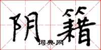 周炳元阴籍楷书怎么写