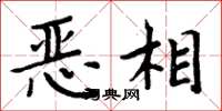 周炳元恶相楷书怎么写