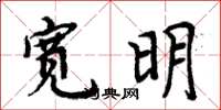 周炳元宽明楷书怎么写