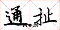 周炳元通扯楷书怎么写