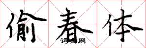 周炳元偷春体楷书怎么写