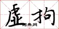 周炳元虚拘楷书怎么写