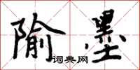 隃墨怎么写好看，隃墨书法图片