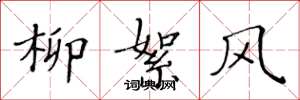 黄华生柳絮风楷书怎么写