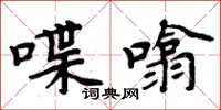 喋噏怎么写好看，喋噏书法图片