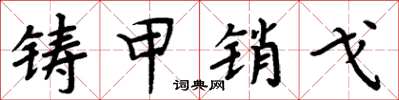 周炳元铸甲销戈楷书怎么写
