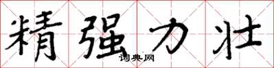 周炳元精强力壮楷书怎么写