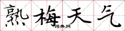 周炳元熟梅天气楷书怎么写