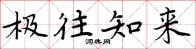 周炳元极往知来楷书怎么写