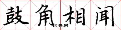 周炳元鼓角相闻楷书怎么写