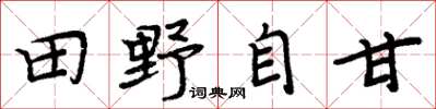 周炳元田野自甘楷书怎么写
