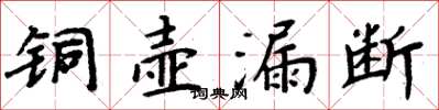 周炳元铜壶漏断楷书怎么写