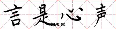 周炳元言是心声楷书怎么写