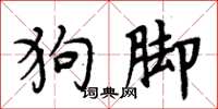 周炳元狗脚楷书怎么写
