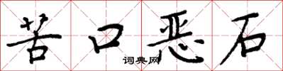 周炳元苦口恶石楷书怎么写