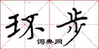 周炳元环步楷书怎么写