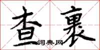 周炳元查裹楷书怎么写