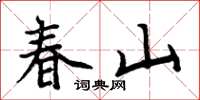 周炳元春山楷书怎么写
