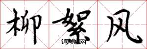周炳元柳絮风楷书怎么写