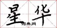 周炳元星华楷书怎么写