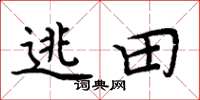 周炳元逃田楷书怎么写