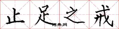 何伯昌止足之戒楷书怎么写