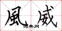 何伯昌風威楷书怎么写