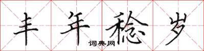 田英章丰年稔岁楷书怎么写