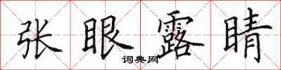 田英章张眼露睛楷书怎么写