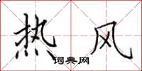 田英章热风楷书怎么写