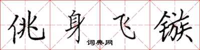 田英章佻身飞镞楷书怎么写