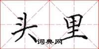 田英章头里楷书怎么写