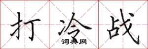 田英章打冷战楷书怎么写
