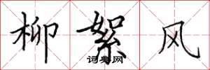 田英章柳絮风楷书怎么写