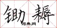 田英章锄耨楷书怎么写