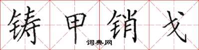 田英章铸甲销戈楷书怎么写