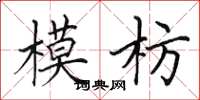 田英章模枋楷书怎么写