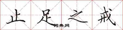 田英章止足之戒楷书怎么写