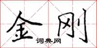 侯登峰金刚楷书怎么写
