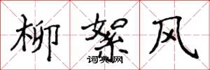 侯登峰柳絮风楷书怎么写